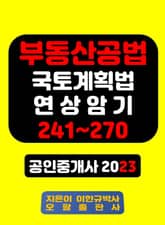 부동산공법 국토계획법 연상암기 241~270 공인중개사 2023 표지 이미지