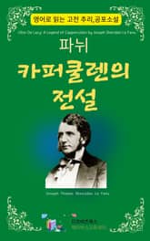 파뉘의 카퍼쿨렌의 전설 표지 이미지