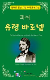 파뉘의 유령 바로넽 표지 이미지