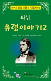 파뉘의 유령이야기2 표지 이미지