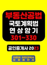 부동산공법 국토계획법 연상암기 301~330 공인중개사 2023 표지 이미지