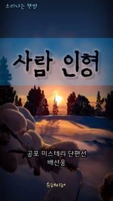 사람 인형 표지 이미지