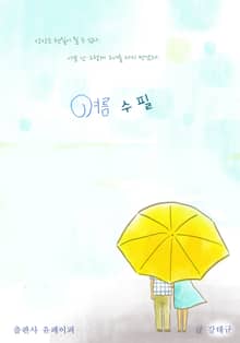 여름수필