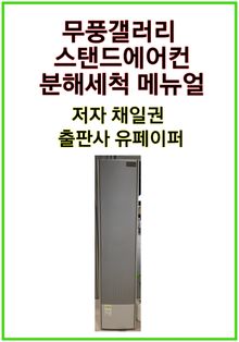 무풍갤러리 스탠드에어컨 분해세척 메뉴얼