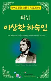 파뉘의 이상한 하숙인 표지 이미지