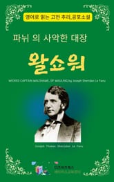 파뉘의 사악한 대장 왈쇼워 표지 이미지