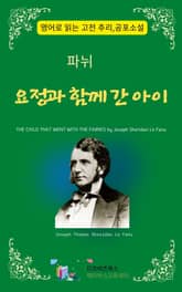 파뉘의 요정과 함께 간 아이 표지 이미지