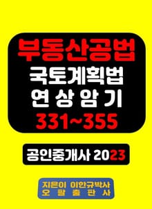 부동산공법 국토계획법 연상암기 331~355 공인중개사 2023