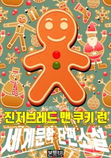 진저브레드 맨 쿠키 런
