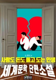 사랑도 돈도 돌고 도는 인생