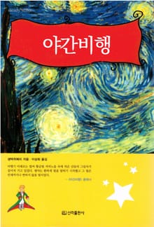 야간비행