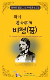 파뉘의 톰 처프의 비전(꿈) 표지 이미지