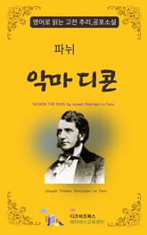 파뉘의 악마 디콘 표지 이미지