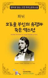 파뉘의 크로울 부인의 유령과 죽은 섹스턴 표지 이미지