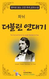 파뉘의 더블린 연대기 표지 이미지