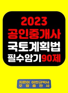 2023 공인중개사 국토계획법 필수암기 90제