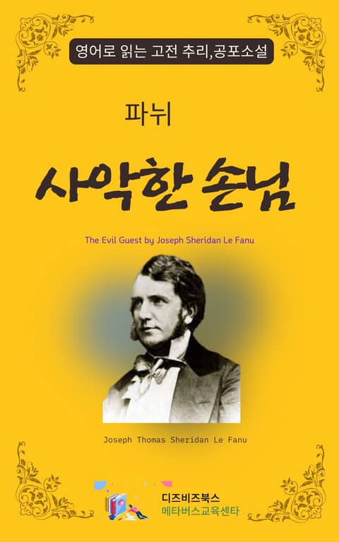 파뉘의 사악한 손님 표지 이미지