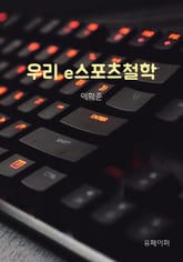 우리 e스포츠철학 표지 이미지