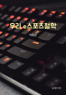 우리 e스포츠철학