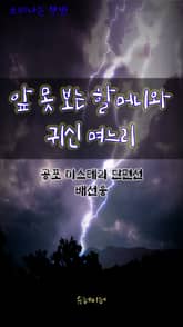 앞 못 보는 할머니와 귀신 며느리 표지 이미지