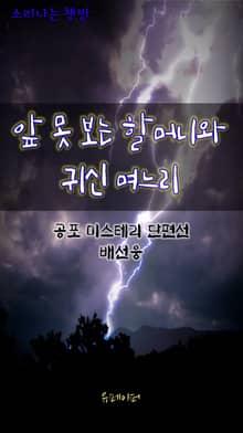 앞 못 보는 할머니와 귀신 며느리