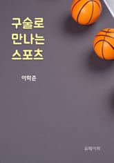 구술로 만나는 스포츠 표지 이미지