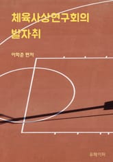 체육사상연구회의 발자취 표지 이미지