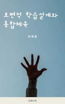 보편적 학습설계와 통합체육