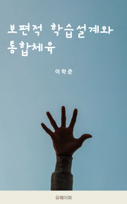 보편적 학습설계와 통합체육