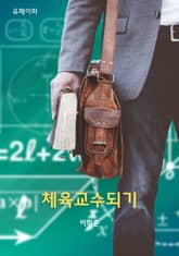 체육교수되기 표지 이미지