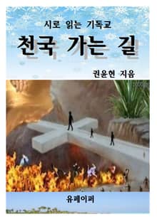 천국 가는 길