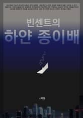 빈센트의 하얀 종이배 표지 이미지