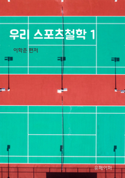 우리 스포츠철학 1