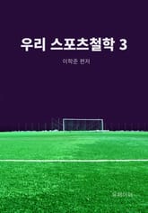 우리 스포츠철학 3 표지 이미지