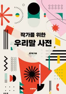 작가를 위한 우리말 사전