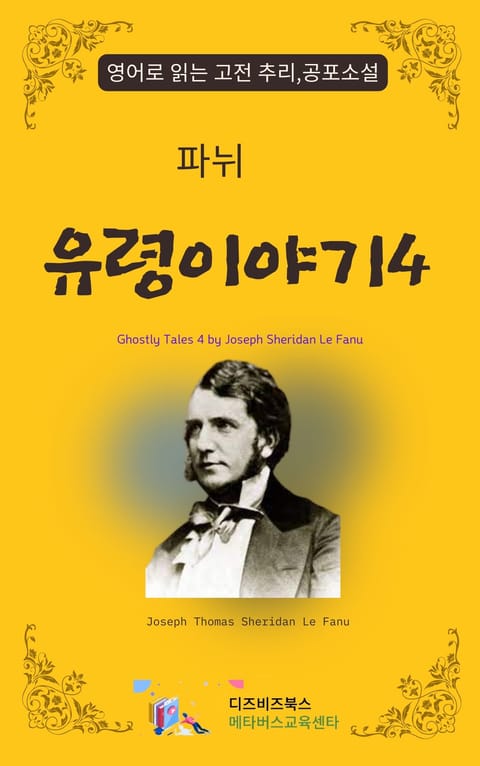 파뉘의 유령이야기4 표지 이미지