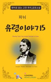 파뉘의 유령이야기5 표지 이미지