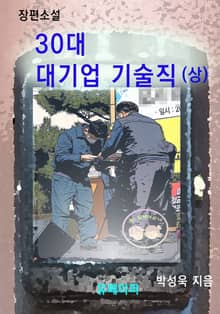 30대 대기업 기술직 (상)