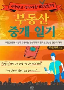 솔직하고 적나라한 100일간의 부동산 중개일기