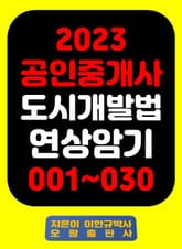 『2023 공인중개사 도시개발법 연상암기 001~030』 표지 이미지