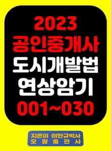 『2023 공인중개사 도시개발법 연상암기 001~030』
