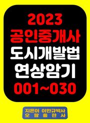 『2023 공인중개사 도시개발법 연상암기 001~030』