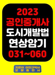 『2023 공인중개사 도시개발법 연상암기 031~060』