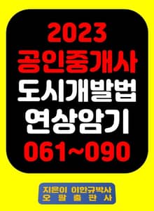 『2023 공인중개사 도시개발법 연상암기 061~090』