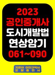 『2023 공인중개사 도시개발법 연상암기 061~090』