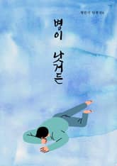 병이 낫거든(채만식 단편선6) 표지 이미지