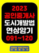 『2023 공인중개사 도시개발법 연상암기 091~120』 표지 이미지