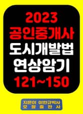 『2023 공인중개사 도시개발법 연상암기 121~150』 표지 이미지