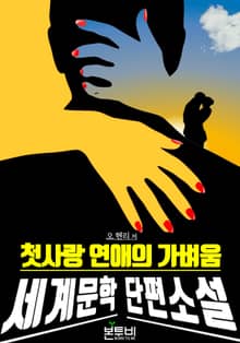 첫사랑 연애의 가벼움