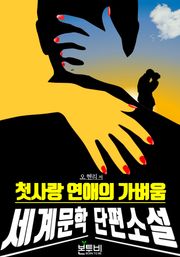 첫사랑 연애의 가벼움